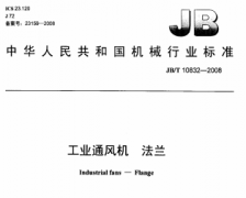 JBT10832-2008工業(yè)通風(fēng)機法蘭